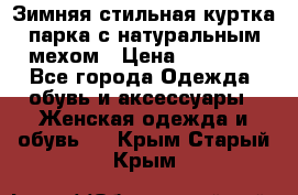 Зимняя стильная куртка-парка с натуральным мехом › Цена ­ 12 000 - Все города Одежда, обувь и аксессуары » Женская одежда и обувь   . Крым,Старый Крым